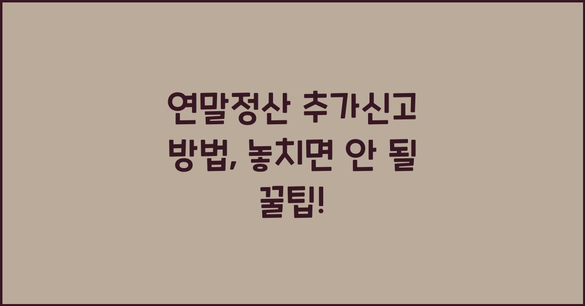 연말정산 추가신고 방법