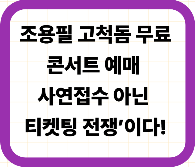 조용필 고척돔 무료 콘서트 예매, 사연접수 아닌 &lsquo;티켓팅 전쟁&rsquo;이다!