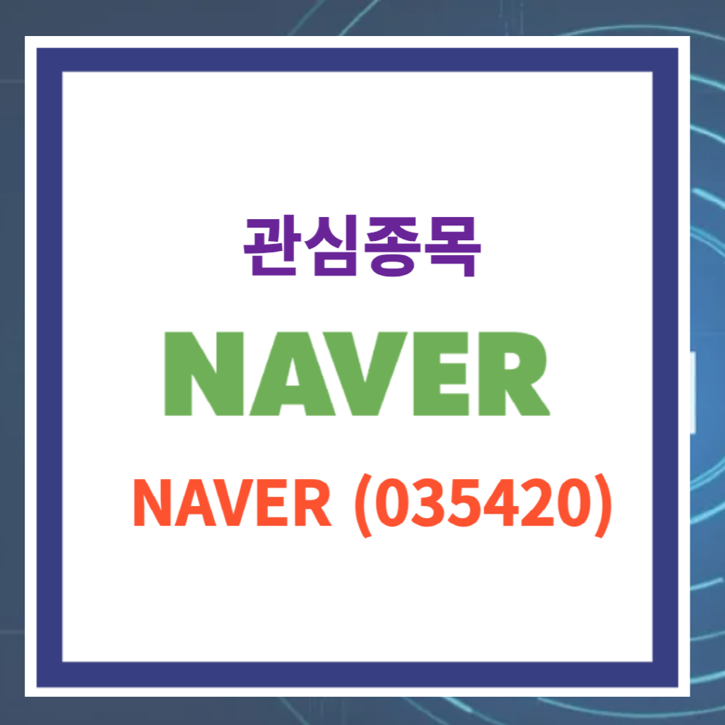 네이버 주식