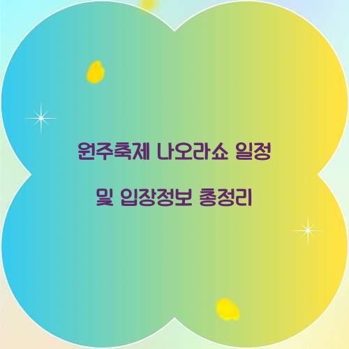 원주축제 나오라쇼 일정