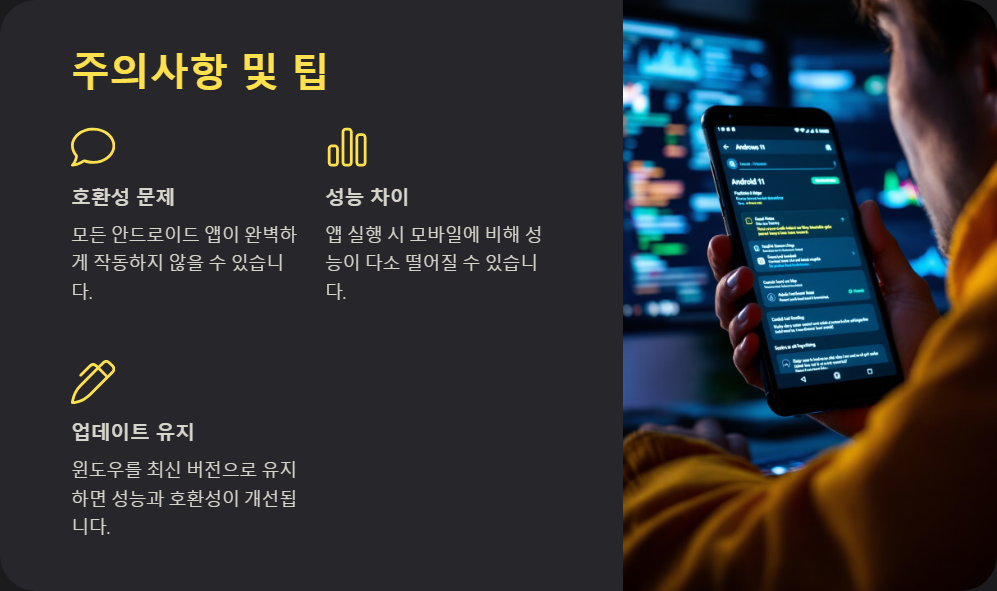 윈도우11에서 안드로이드 앱 실행하는 방법