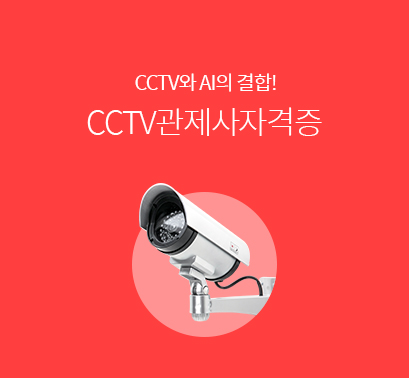 CCTV관제사자격증