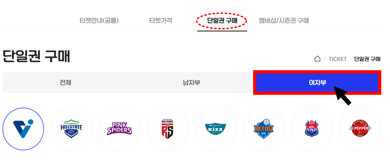 여자배구 티켓예매 예매방법_여자부 선택 화면