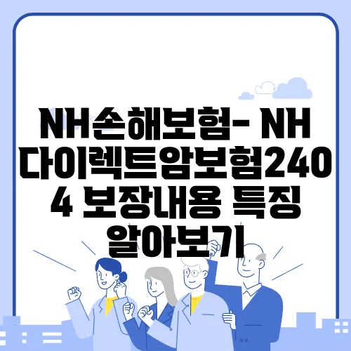 NH손해보험- NH다이렉트암보험2404 보장내용 특징 알아보기