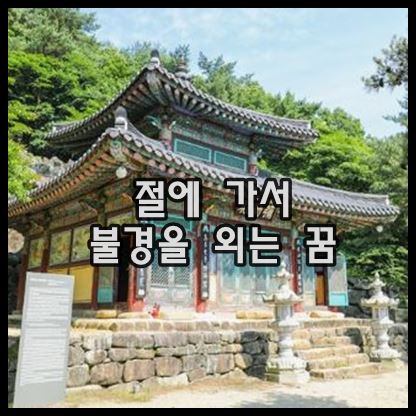 절에 가서 불경을 외는 꿈