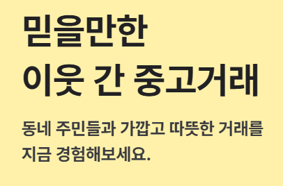 당근마켓 PC버전 이용 방법 (최신 가이드)