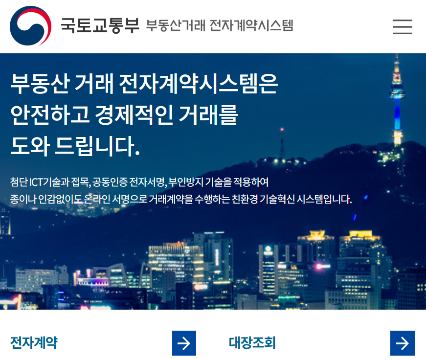 부동산거래 전자계약시스템