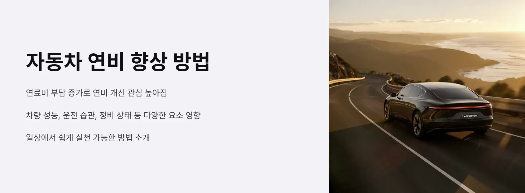 자동차 연비 향상 방법