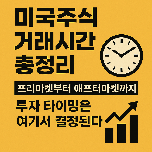 미국주식 거래시간