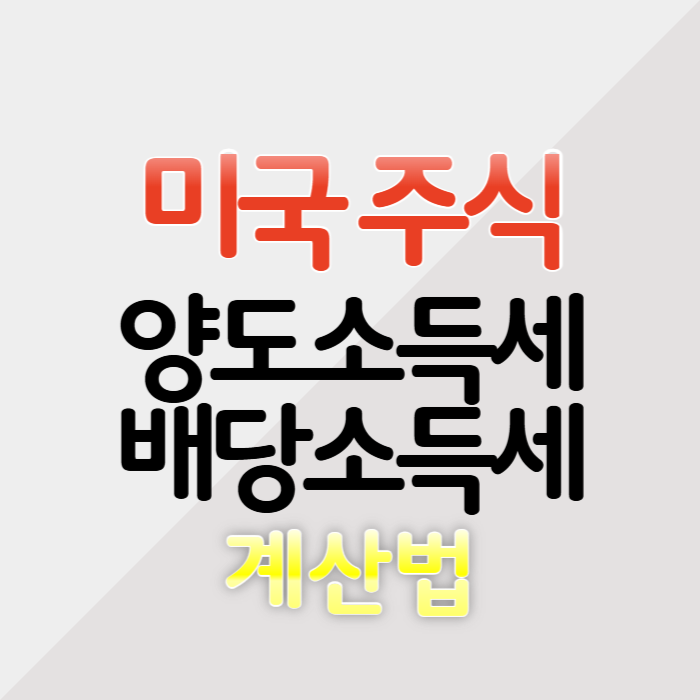 미국 주식 세금, 양도소득세와 배당소득세의 모든 것