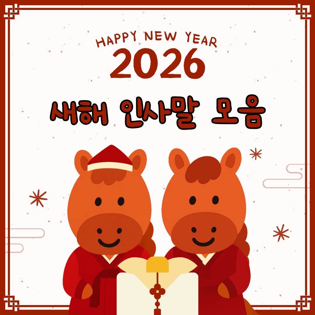 새해 인사말 문구와 좋은글 이미지