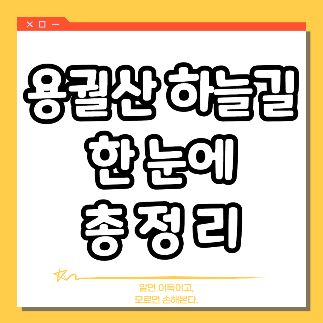 용궐산 하늘길