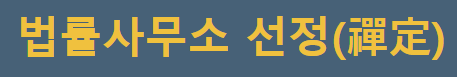 울산 개인회생 전문 법률사무소