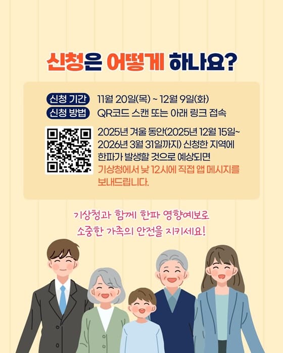 한파 영향예보 직접전달 서비스, 미리 신청하세요! (11/20~12/9)