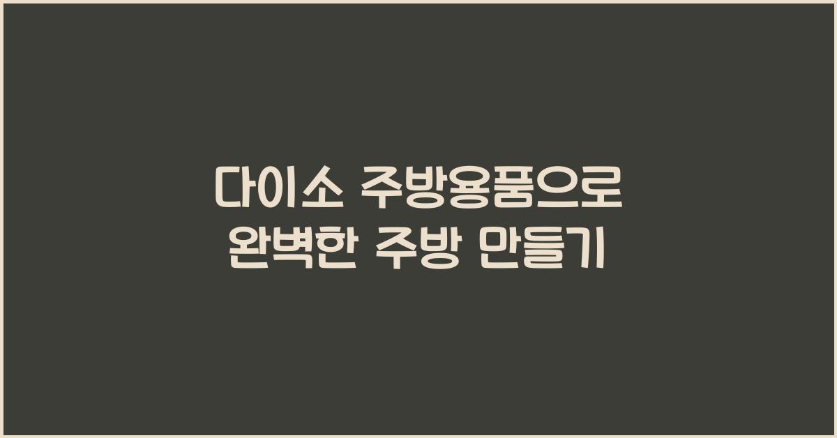 다이소 주방용품