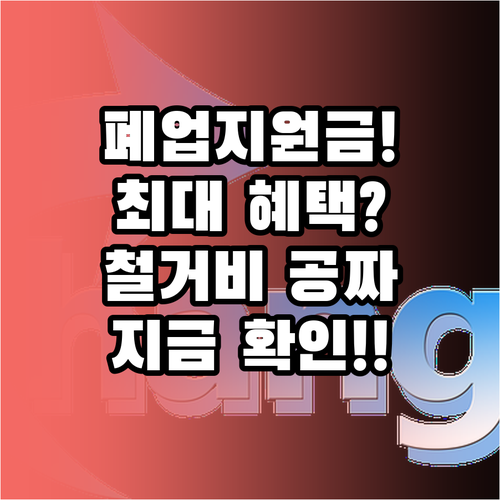 2026년 소상공인 폐업 지원금 철거..
