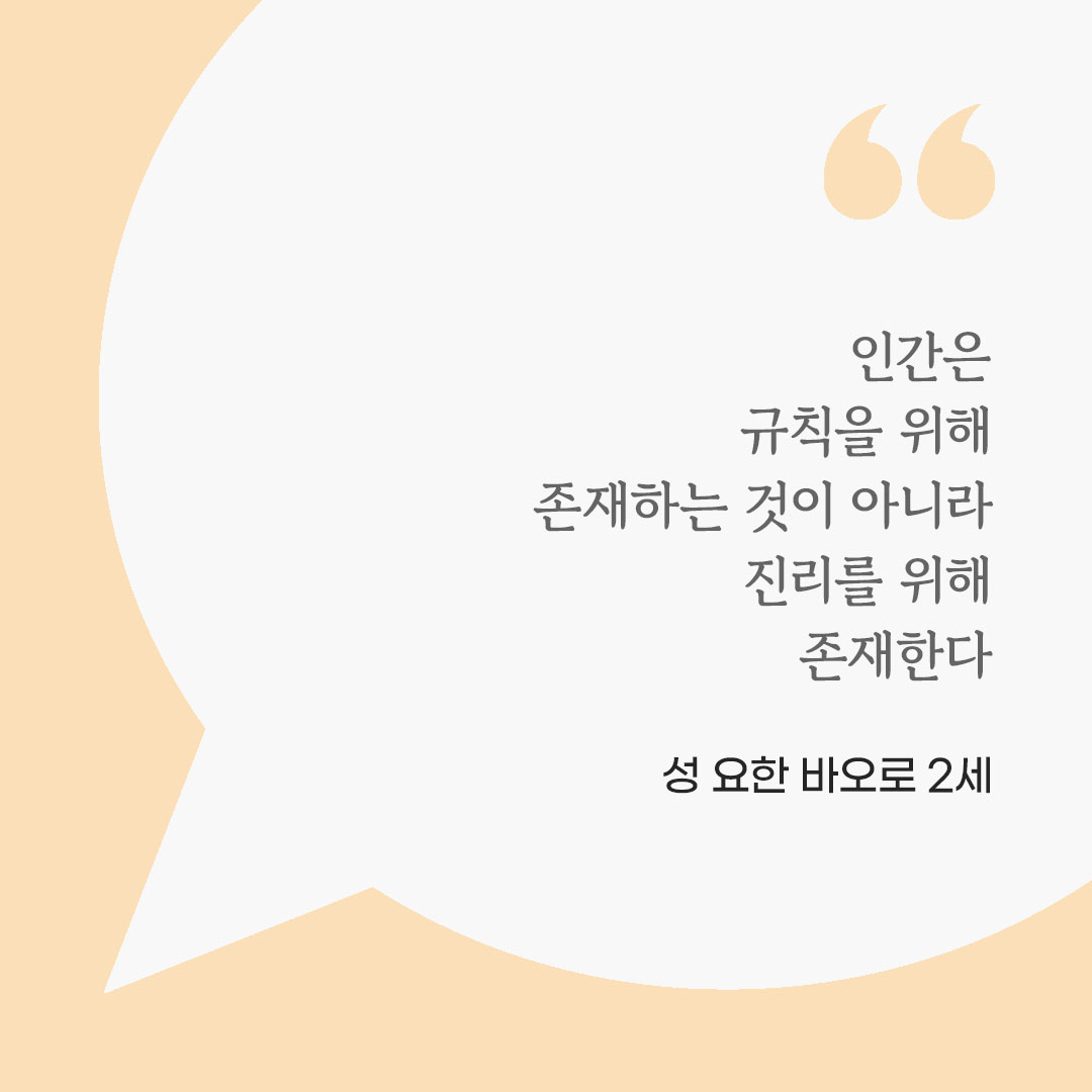 인간은 규칙을 위해 존재하는 것이 아니라, 진리를 위해 존재한다. (성 요한 바오로 2세) 피어나네 마음을 살리는 가톨릭 명언 이미지