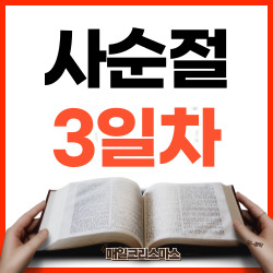 [사순절 3일차] 요한복음 1장 35-42절
