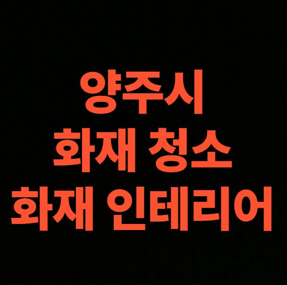 양주 화재청소 전문업체의 화재복구 인테리어