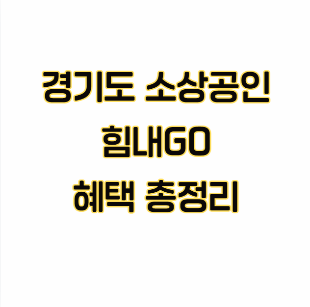 힘내GO-경기도-소상공인-혜택-총정리