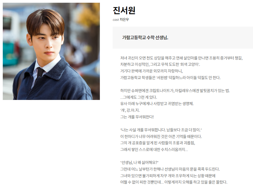 웹툰 드라마 '오늘도 사랑스럽개' 등장인물 진서원 (출처=공식홈페이지)