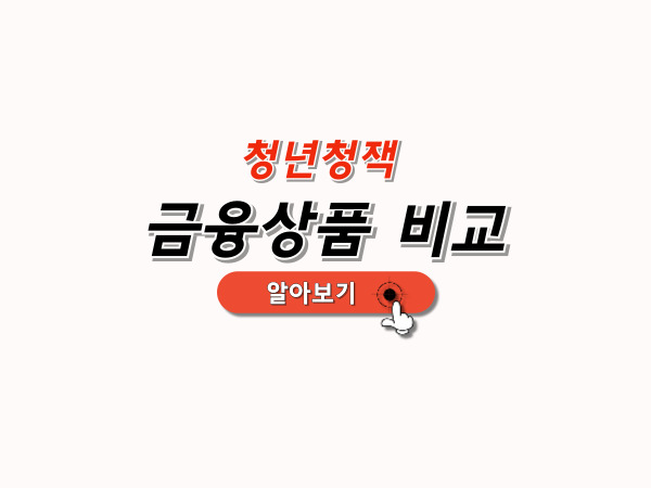 청년저책_금융상품_비교