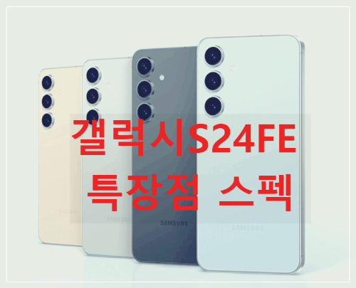 갤럭시S24FE 특장점 스펙