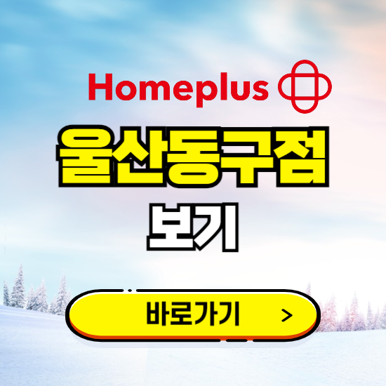 울산 홈플러스 울산동구점 휴무일, 오픈시간, 고객센터, 층별 안내, 할인정보