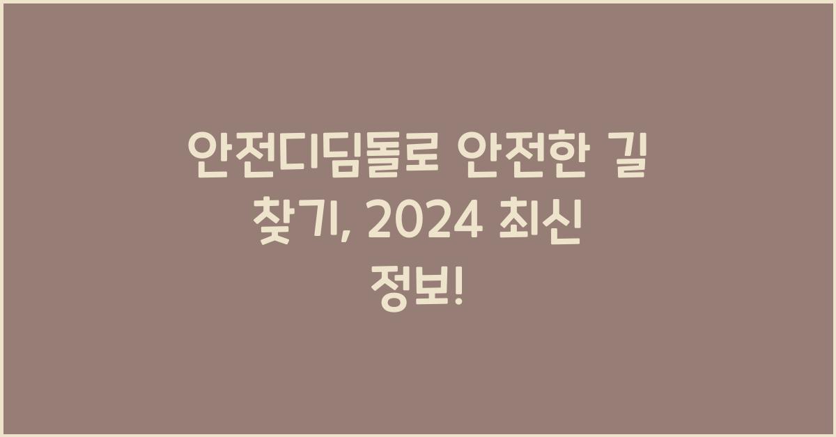 안전디딤돌