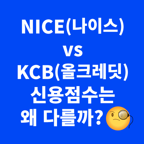 NICE(나이스)와 KCB(올크레딧)의 신용점수 차이점