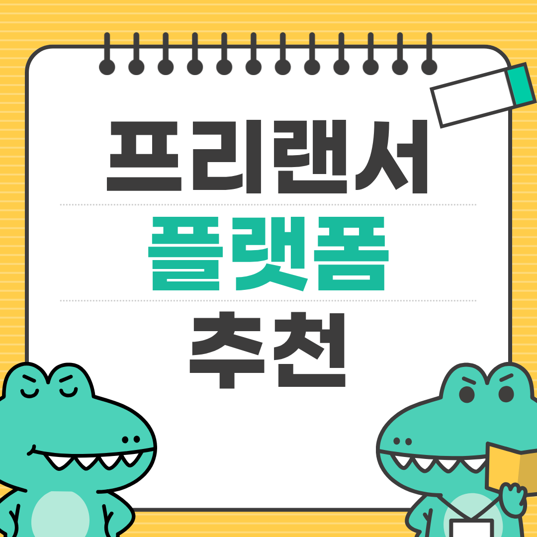 초보자를 위한 프리랜서 플랫폼 완벽 가이드