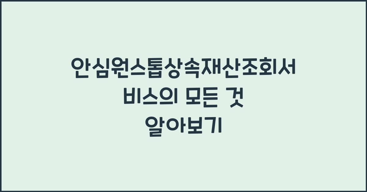 안심원스톱상속재산조회서비스