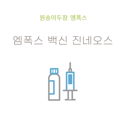 엠폭스-백신-치료제-진네오스