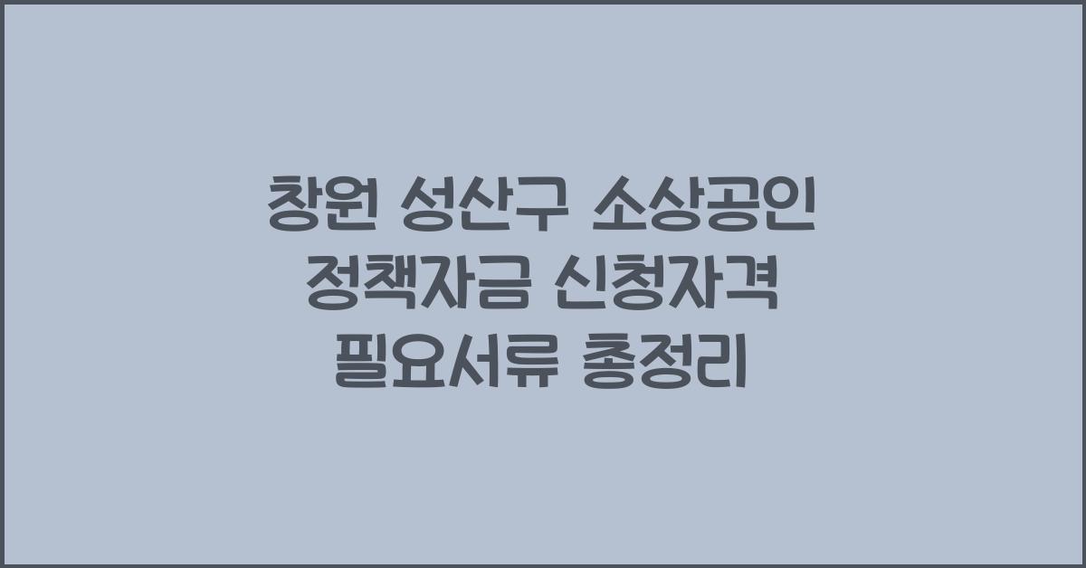 창원 성산구 소상공인 정책자금 신청자격과 필요서류