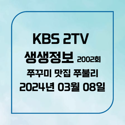 2TV 생생정보 2002회 2024년3월8일(금) 쭈불리 쭈꾸미