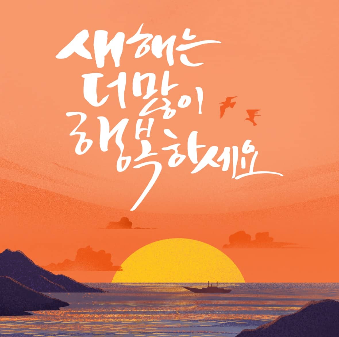 새해 복 많이 받으세요