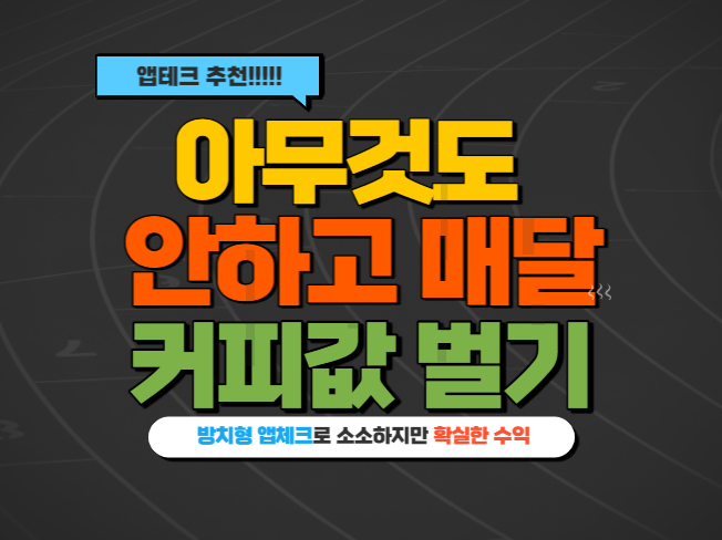 앱테크 추천 (1)