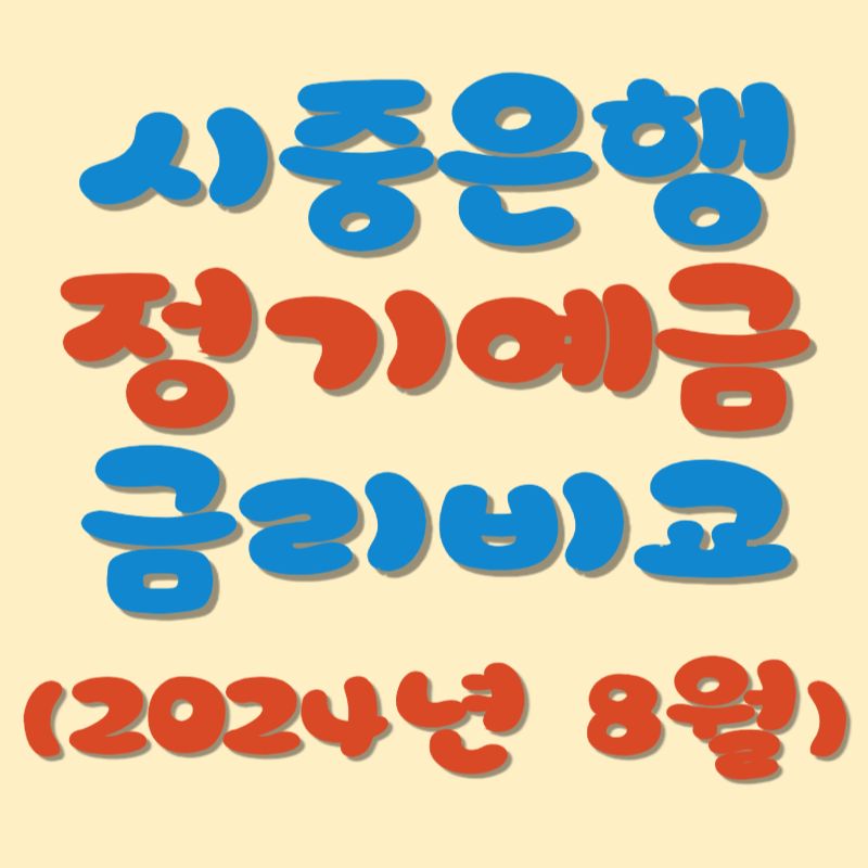 (8월 마지막 주) 시중은행 정기예금 금리비교, 가장 높은곳