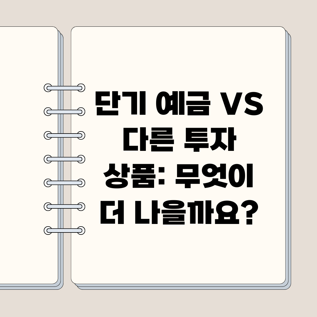 단기 예금 VS 다른 투자 상품: 무엇이 더 나을까요?