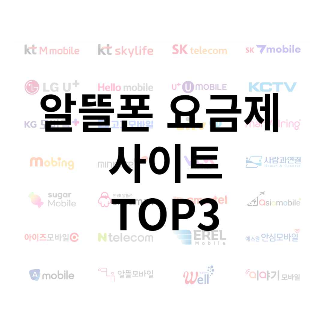 알뜰폰 사이트