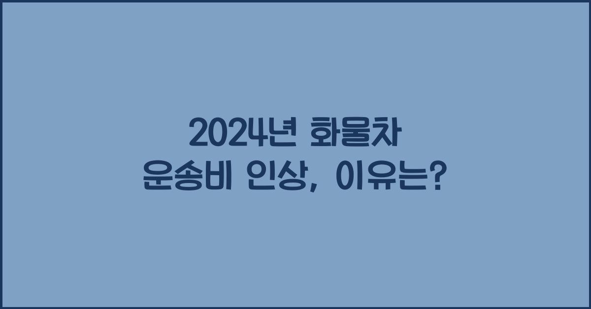 화물차 운송비