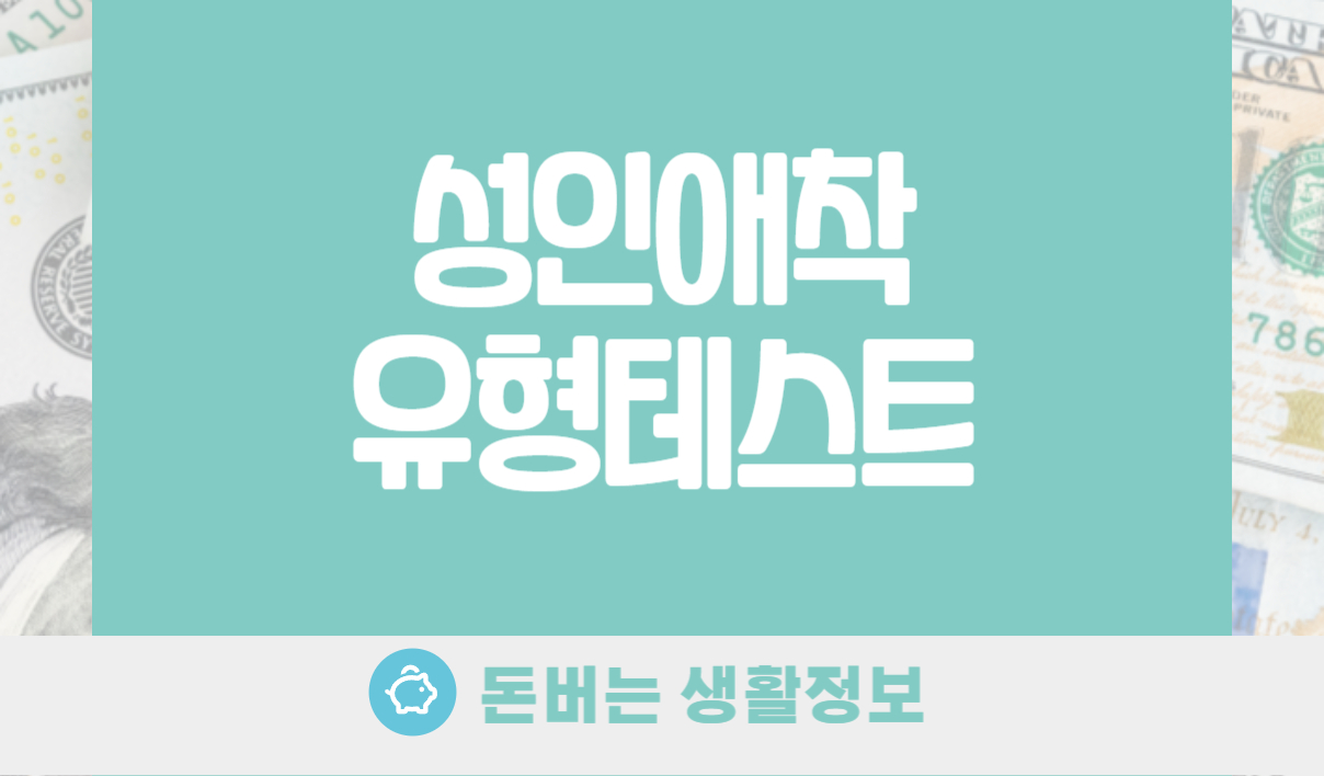 성인애착유형테스트