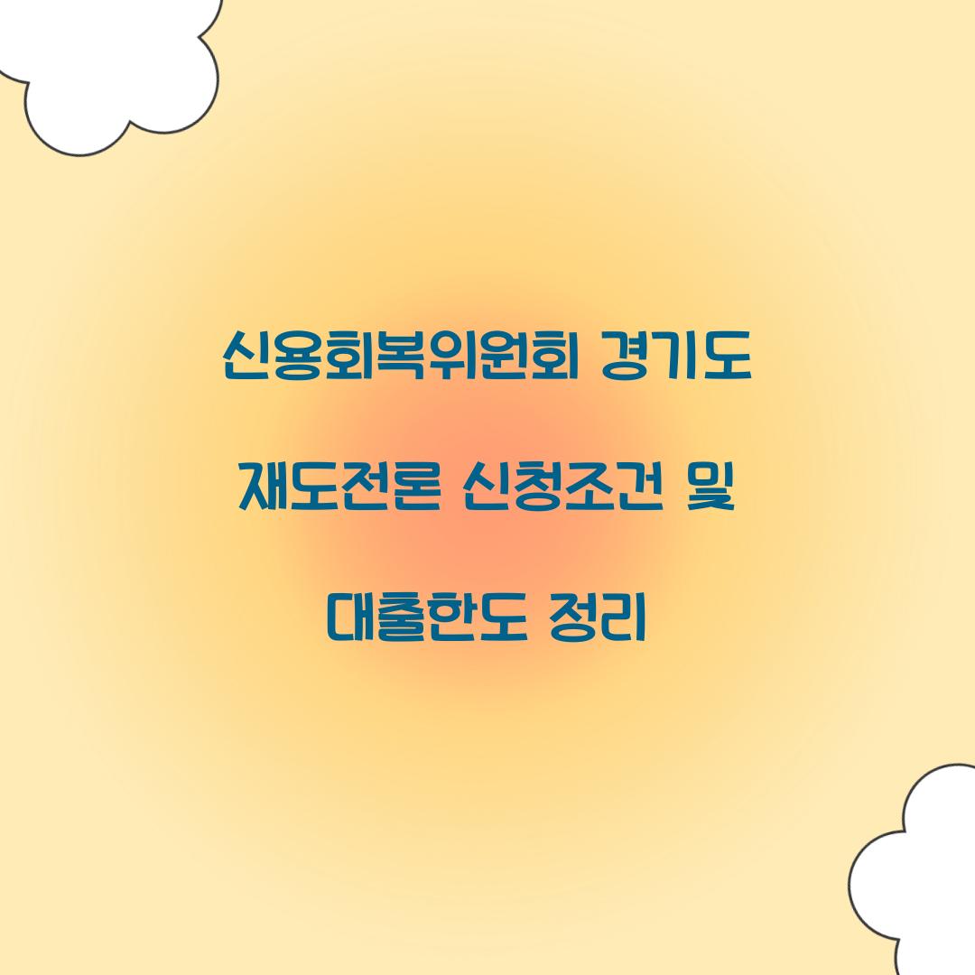 신용회복위원회 경기도 재도전론