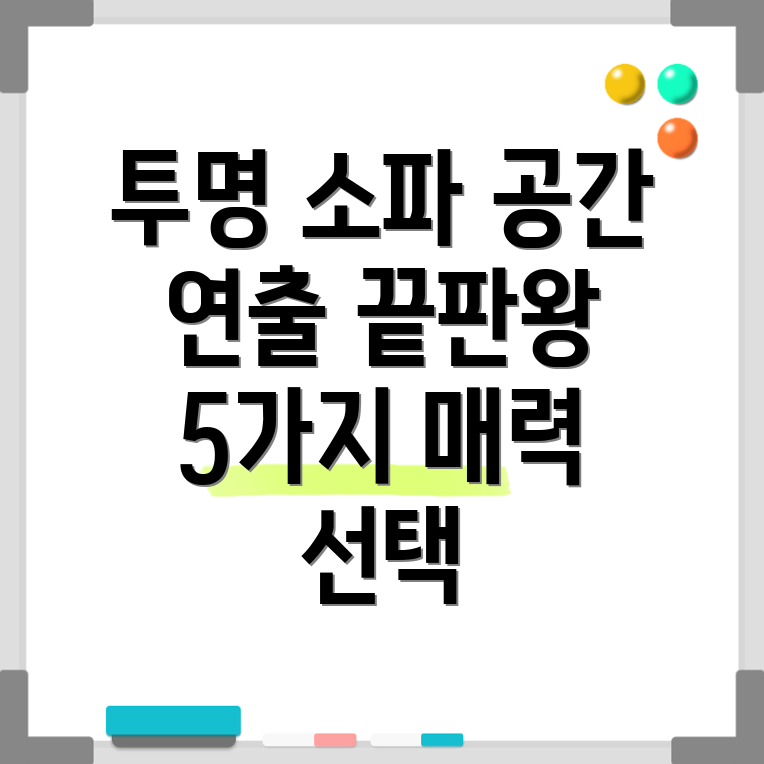 투명소파공간연출의끝판왕5가지매력적인선택