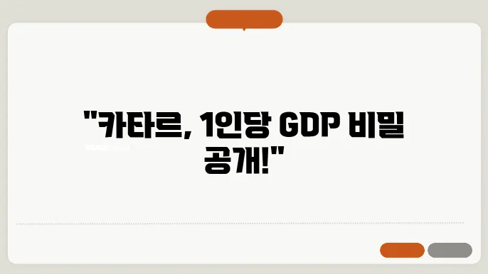 카타르 1인당 gdp