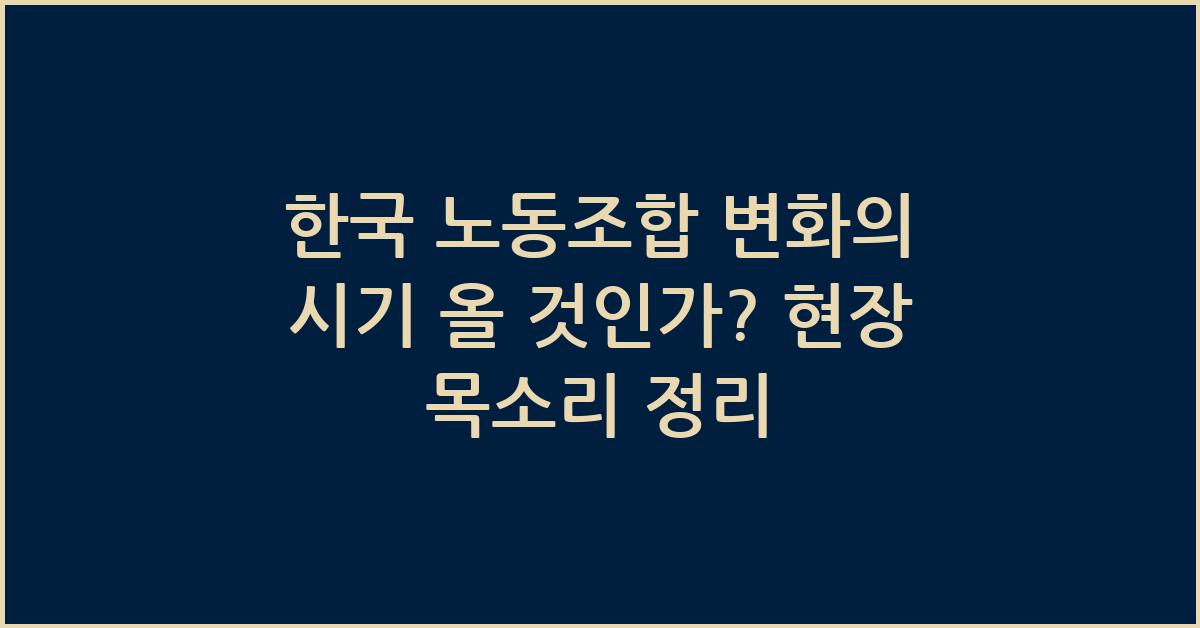 한국 노동조합 변화의 시기 올 것인가