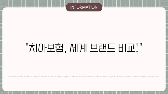 치아보험의 보장 내용