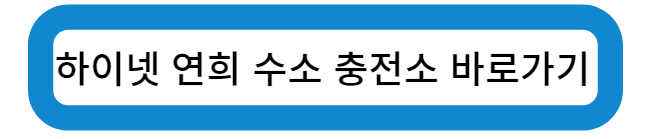 인천 서구 하이넷 연희 수소 충전소 바로가기
