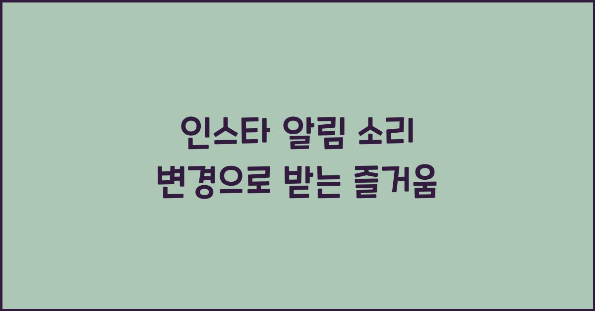 인스타 알림 소리 변경