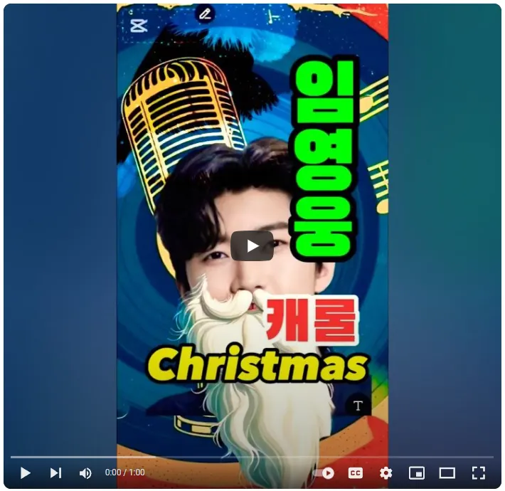 임영웅크리스마스캐롤-유튜브영상5